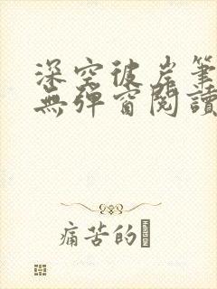 深空彼岸笔趣阁无弹窗阅读