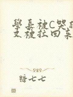 学长被C哭爬走又被拉回来封面