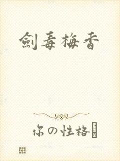 剑毒梅香
