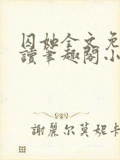 囚她全文免费阅读笔趣阁小说无弹窗封面