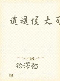 逍遥侯 大司空