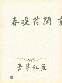 春暖花开 有你封面