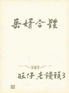 岳婿合体封面