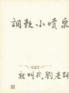 调教小喷泉