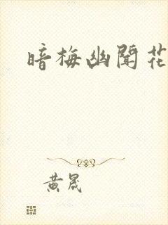 暗梅幽闻花