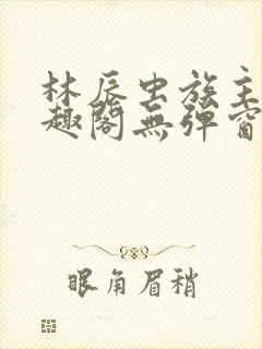林辰虫族主宰笔趣阁无弹窗