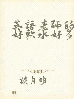 英语老师的兔子好软水好多封面