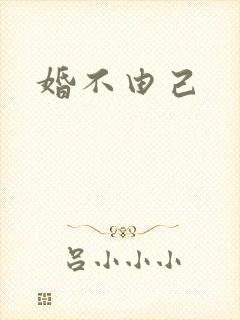 婚不由己