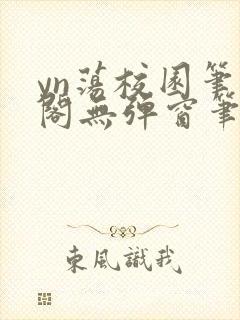 yn荡校园笔趣阁无弹窗笔趣阁封面