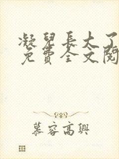 凝儿长大了小说免费全文阅读笔趣