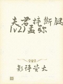 夫君摔断腿后(1v2)孟弥封面