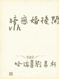 暗恋婚后开荤1v1h封面