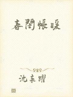 春闺帐暖封面