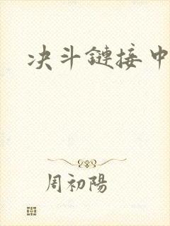 决斗链接中文网