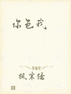 你色我