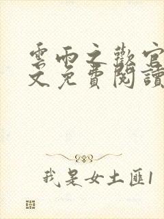 云雨之欢官场全文免费阅读