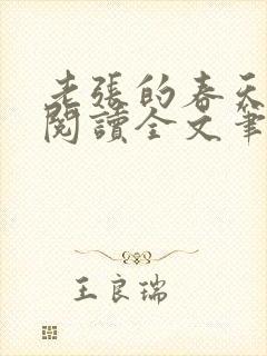 老张的春天免费阅读全文笔趣阁