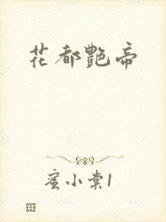 花都艳帝