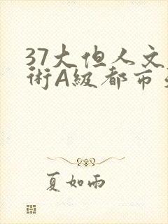 37大但人文艺术A级都市天气
