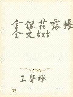 金银花露帐中香全文txt