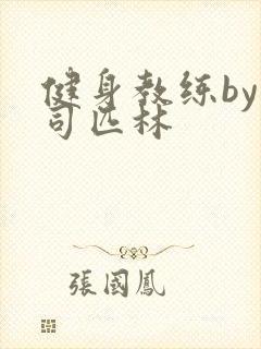 健身教练by阿司匹林封面