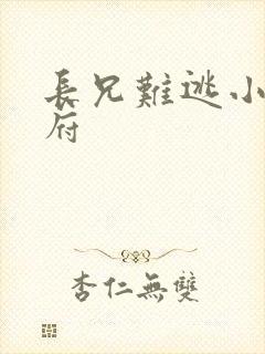 长兄难逃小说萧府
