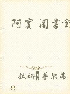 阿宾 图书馆封面