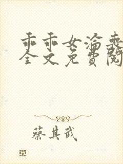 乖乖女沦丧小说全文免费阅读