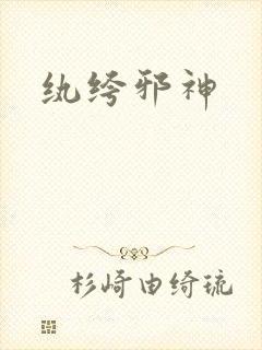 纨绔邪神
