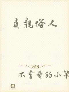 贞观俗人