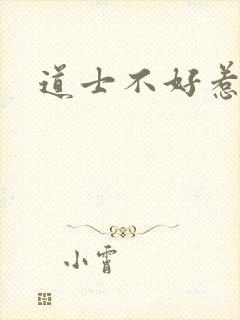 道士不好惹