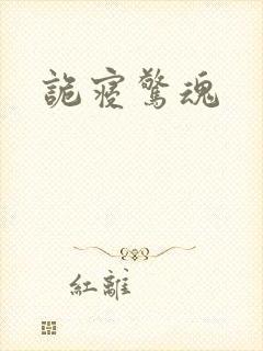 诡寝惊魂