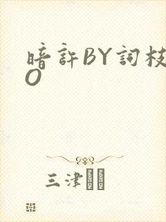 暗许BY词枝PO