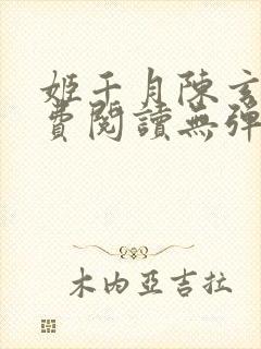 姬千月陈玄策免费阅读无弹窗小说封面