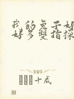 我的兔子好软水好多双指探洞小说封面