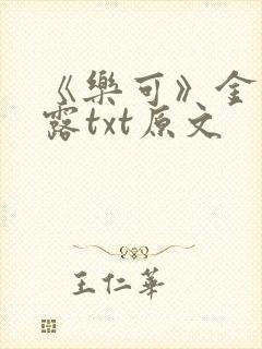《乐可》金银花露txt原文