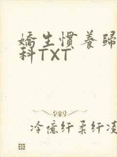 娇生惯养归寻骨科TXT