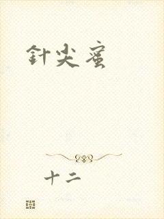 针尖蜜