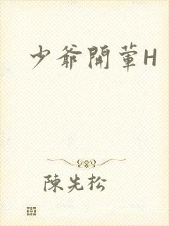 少爷开荤H