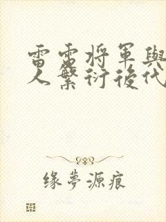 雷电将军与丘丘人繁衍后代