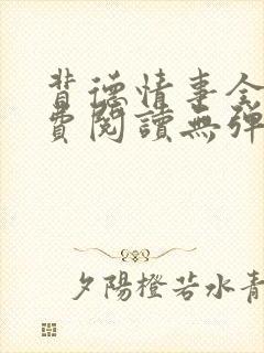 背德情事全文免费阅读无弹窗笔趣阁