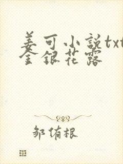 姜可小说txt金银花露