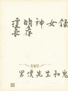 琼明神女录剑气长存