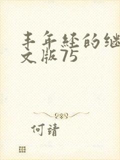 丰年经的继拇中文版75