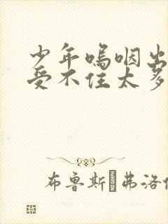 少年呜咽出声承受不住太多