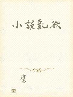 小说乱欲