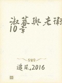 淑蓉与老卫1-10章