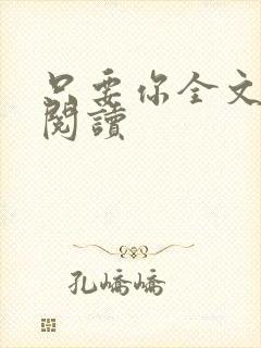 只要你全文免费阅读