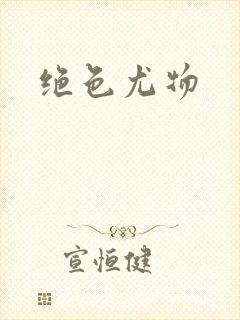 绝色尤物