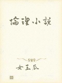 伦理小说封面